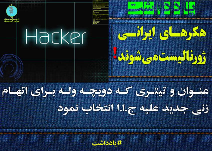 هکر های ایرانی ژورنالیست می شوند